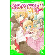 ヴァンパイア大使アンジュ(2)嵐をよぶファッションモデル！？の巻（KADOKAWA） [電子書籍]