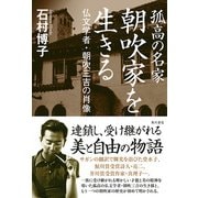 孤高の名家 朝吹家を生きる 仏文学者・朝吹三吉の肖像（KADOKAWA） [電子書籍]