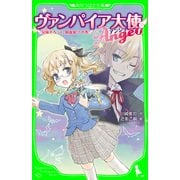 ヴァンパイア大使アンジュ(1)兄妹そろって、吸血鬼！？の巻（KADOKAWA） [電子書籍]