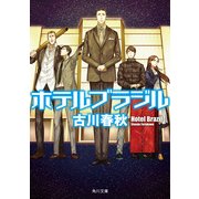 ホテルブラジル（KADOKAWA） [電子書籍]