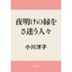 夜明けの縁をさ迷う人々（KADOKAWA） [電子書籍]