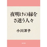 夜明けの縁をさ迷う人々（KADOKAWA） [電子書籍]