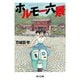 ホルモー六景（KADOKAWA） [電子書籍]