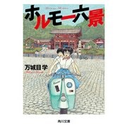 ホルモー六景（KADOKAWA） [電子書籍]