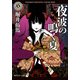 夜波の鳴く夏（KADOKAWA） [電子書籍]