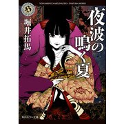 夜波の鳴く夏（KADOKAWA） [電子書籍]