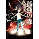 孤独の森（KADOKAWA） [電子書籍]
