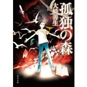 孤独の森（KADOKAWA） [電子書籍]