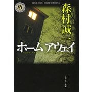 ホーム アウェイ（KADOKAWA） [電子書籍]