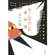ホームタウンの事件簿（KADOKAWA） [電子書籍]