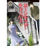 ホーンテッド・キャンパス（KADOKAWA） [電子書籍]