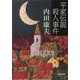 平家伝説殺人事件（KADOKAWA） [電子書籍]