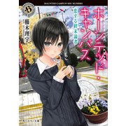 ホーンテッド・キャンパス 恋する終末論者（KADOKAWA） [電子書籍]