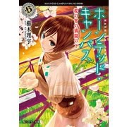 ホーンテッド・キャンパス 桜の宵の満開の下（KADOKAWA） [電子書籍]