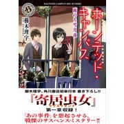ホーンテッド・キャンパス 雨のち雪月夜（KADOKAWA） [電子書籍]