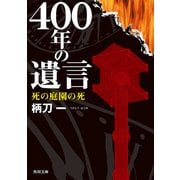 400年の遺言 死の庭園の死（KADOKAWA） [電子書籍]