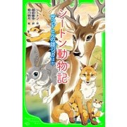 シートン動物記 サンドヒルの雄ジカ ほか（KADOKAWA） [電子書籍]