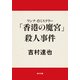 ワンナイトミステリー 「香港の魔宮」殺人事件（KADOKAWA） [電子書籍]