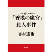 ワンナイトミステリー 「香港の魔宮」殺人事件（KADOKAWA） [電子書籍]