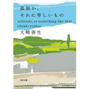 孤独か、それに等しいもの（KADOKAWA） [電子書籍]