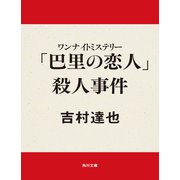 ワンナイトミステリー 「巴里の恋人」殺人事件（KADOKAWA） [電子書籍]
