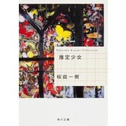 推定少女（KADOKAWA） [電子書籍]