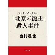 ワンナイトミステリー 「北京の龍王」殺人事件（KADOKAWA） [電子書籍]