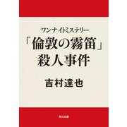 ワンナイトミステリー 「倫敦の霧笛」殺人事件（KADOKAWA） [電子書籍]