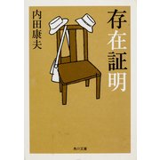 存在証明（KADOKAWA） [電子書籍]
