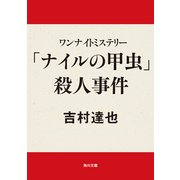 ワンナイトミステリー 「ナイルの甲虫」殺人事件（KADOKAWA） [電子書籍]