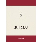 7（KADOKAWA） [電子書籍]