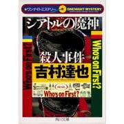 ワンナイトミステリー 「シアトルの魔神」殺人事件（KADOKAWA） [電子書籍]