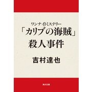 ワンナイトミステリー 「カリブの海賊」殺人事件（KADOKAWA） [電子書籍]