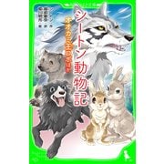 シートン動物記 オオカミ王ロボ ほか（KADOKAWA） [電子書籍]