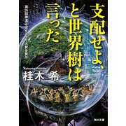 支配せよ、と世界樹は言った（KADOKAWA） [電子書籍]