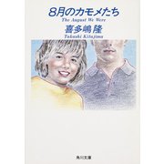 8月のカモメたち（KADOKAWA） [電子書籍]