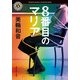 8番目のマリア（KADOKAWA） [電子書籍]
