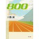 800（KADOKAWA） [電子書籍]