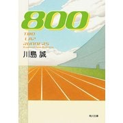 800（KADOKAWA） [電子書籍]