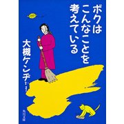 ボクはこんなことを考えている（KADOKAWA） [電子書籍]