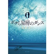 ボクら星屑のダンス（KADOKAWA） [電子書籍]