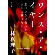 ワンス・ア・イヤー 私はいかに傷つき、いかに戦ったか（KADOKAWA） [電子書籍]