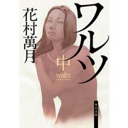 ワルツ(中)（KADOKAWA） [電子書籍]