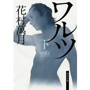ワルツ(下)（KADOKAWA） [電子書籍]
