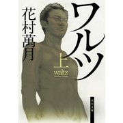 ワルツ(上)（KADOKAWA） [電子書籍]