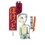 ワルのぽけっと（KADOKAWA） [電子書籍]