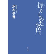握りしめた欠片（KADOKAWA） [電子書籍]