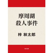 摩周湖殺人事件（KADOKAWA） [電子書籍]