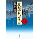 夜隠れおせん 火盗改鬼与力（KADOKAWA） [電子書籍]