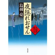 夜隠れおせん 火盗改鬼与力（KADOKAWA） [電子書籍]